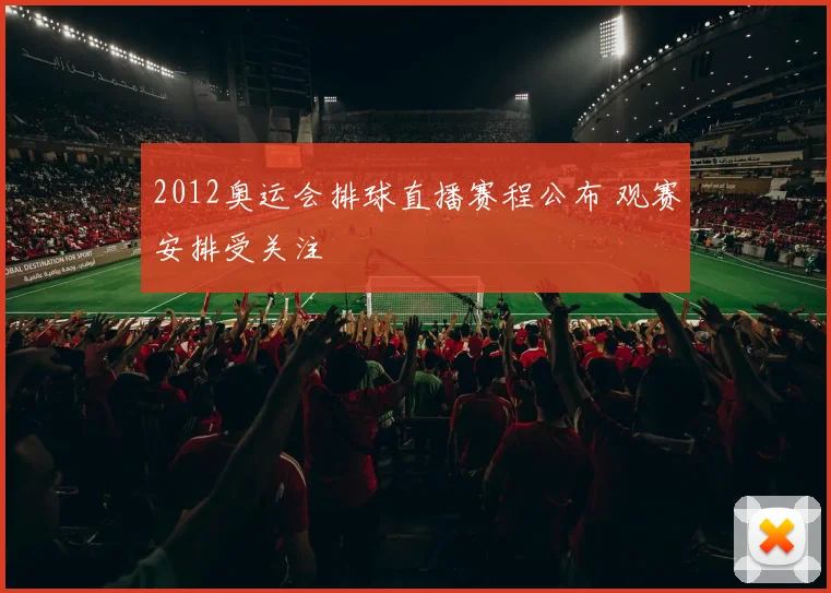 2012奥运会排球直播赛程公布 观赛安排受关注