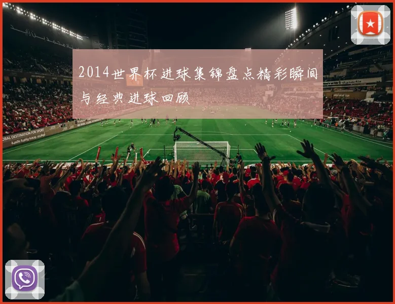 2014世界杯进球集锦盘点精彩瞬间与经典进球回顾
