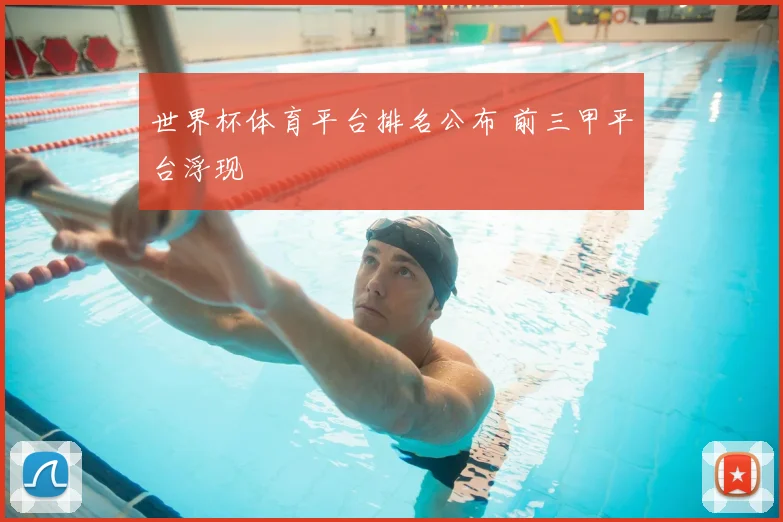 世界杯体育平台排名公布 前三甲平台浮现