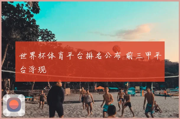 世界杯体育平台排名公布 前三甲平台浮现