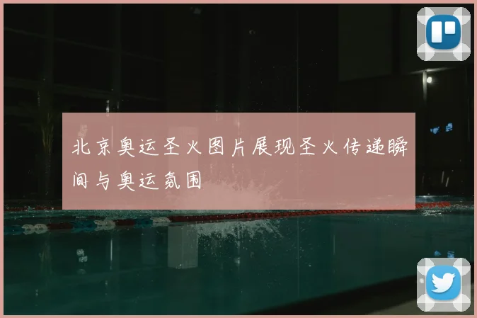 北京奥运圣火图片展现圣火传递瞬间与奥运氛围