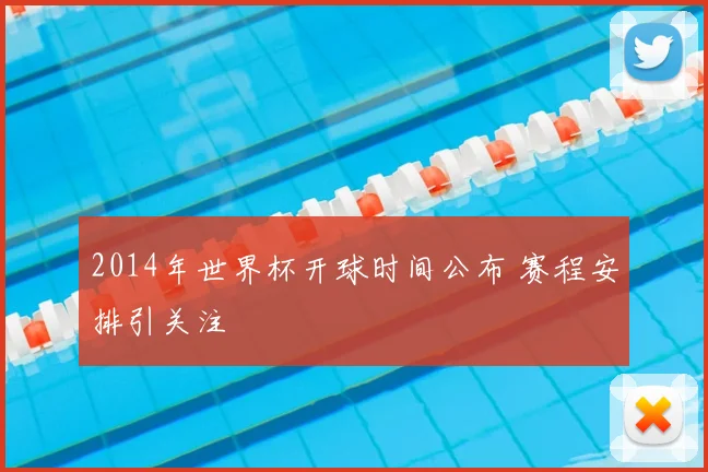 2014年世界杯开球时间公布 赛程安排引关注