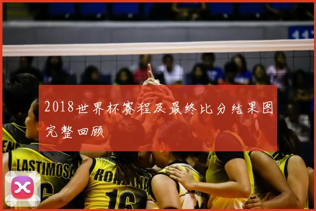 2018世界杯赛程及最终比分结果图完整回顾