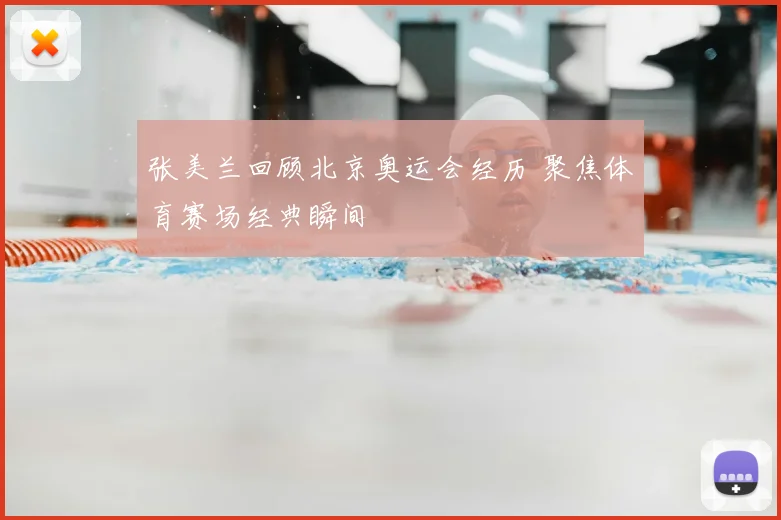 张美兰回顾北京奥运会经历 聚焦体育赛场经典瞬间