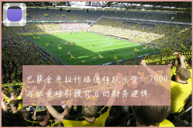 巴萨舍弃拉什福德转投戈登:7000万欧重磅引援背后的财务逻辑