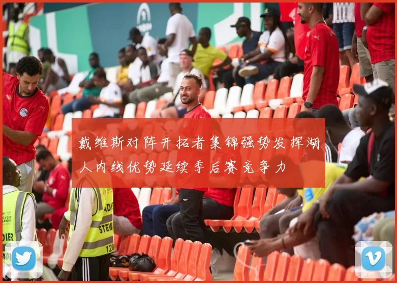 戴维斯对阵开拓者集锦强势发挥湖人内线优势延续季后赛竞争力