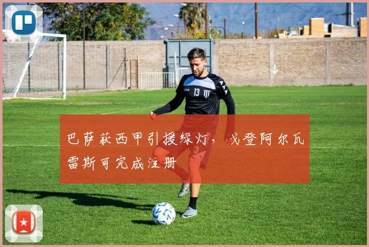 巴萨获西甲引援绿灯,戈登阿尔瓦雷斯可完成注册