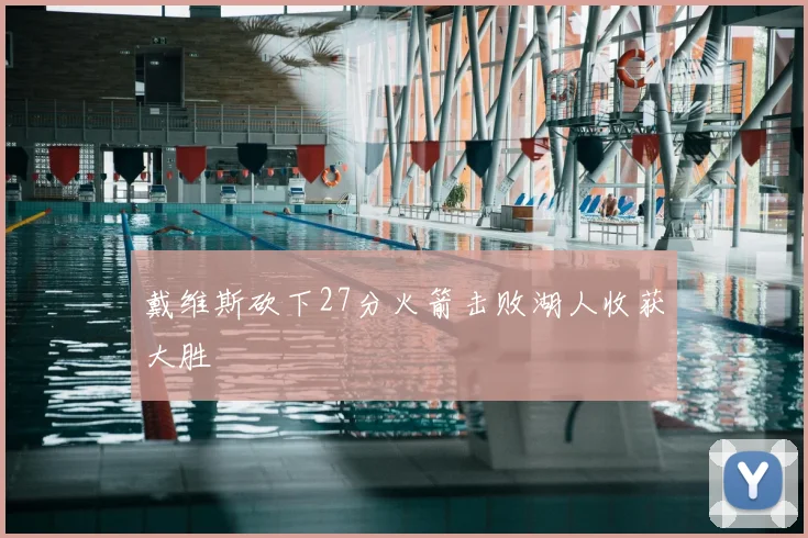 戴维斯砍下27分火箭击败湖人收获大胜