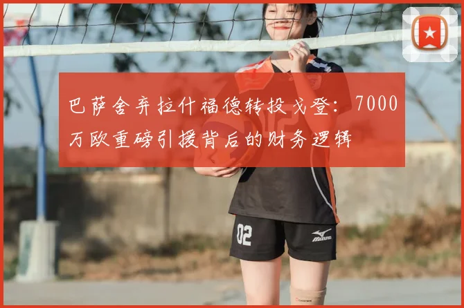 巴萨舍弃拉什福德转投戈登：7000万欧重磅引援背后的财务逻辑