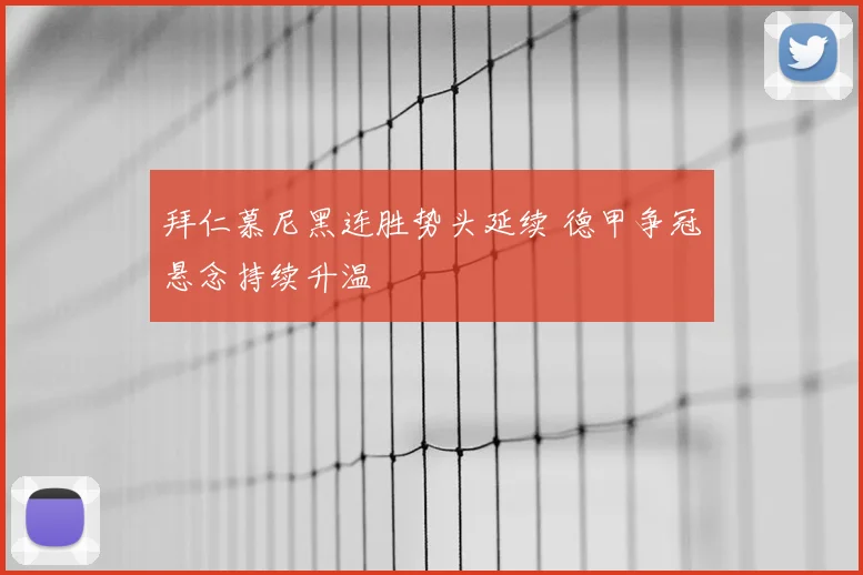 拜仁慕尼黑连胜势头延续 德甲争冠悬念持续升温