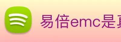 易倍emc是真的吗 logo